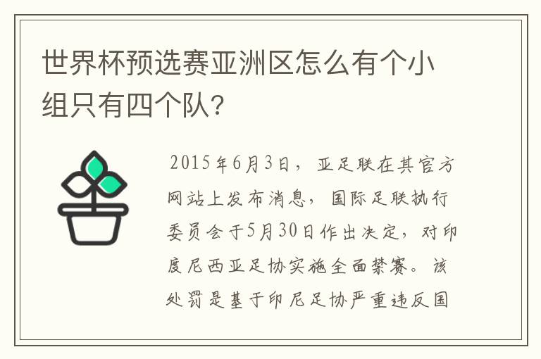 世界杯预选赛亚洲区怎么有个小组只有四个队?