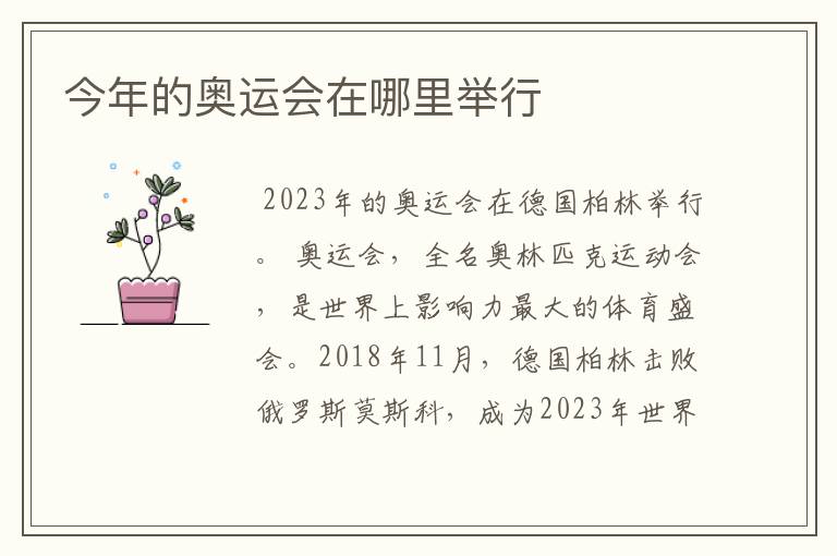 今年的奥运会在哪里举行
