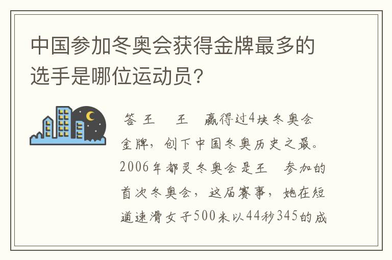 中国参加冬奥会获得金牌最多的选手是哪位运动员?