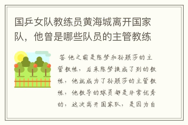 国乒女队教练员黄海城离开国家队,他曾是哪些队员的主管教练?