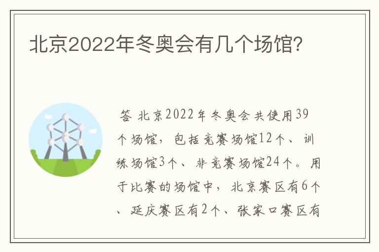 北京2022年冬奥会有几个场馆？