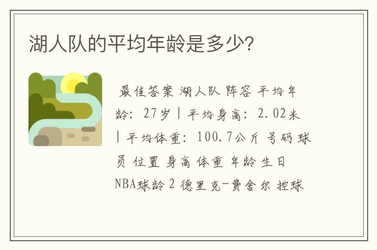 湖人队的平均年龄是多少?