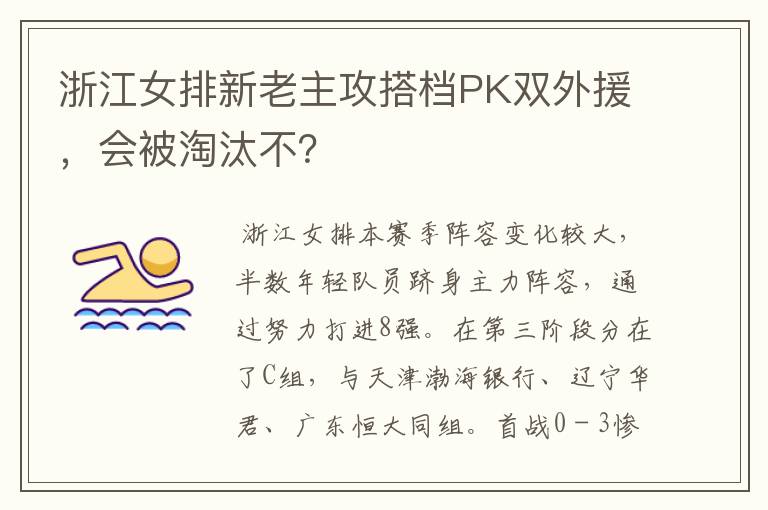 浙江女排新老主攻搭档PK双外援,会被淘汰不?