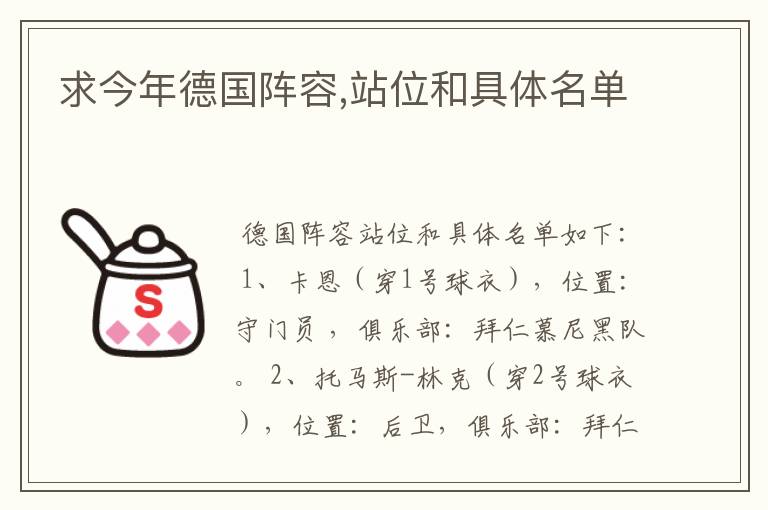 求今年德国阵容,站位和具体名单