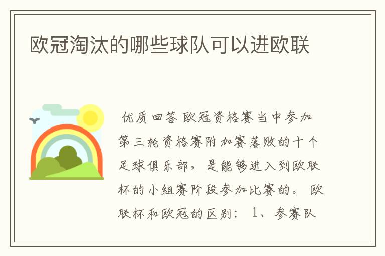 欧冠淘汰的哪些球队可以进欧联