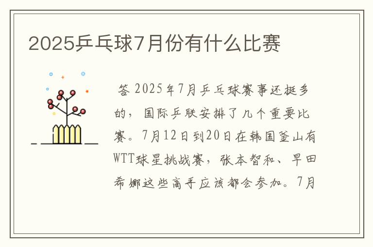 2025乒乓球7月份有什么比赛