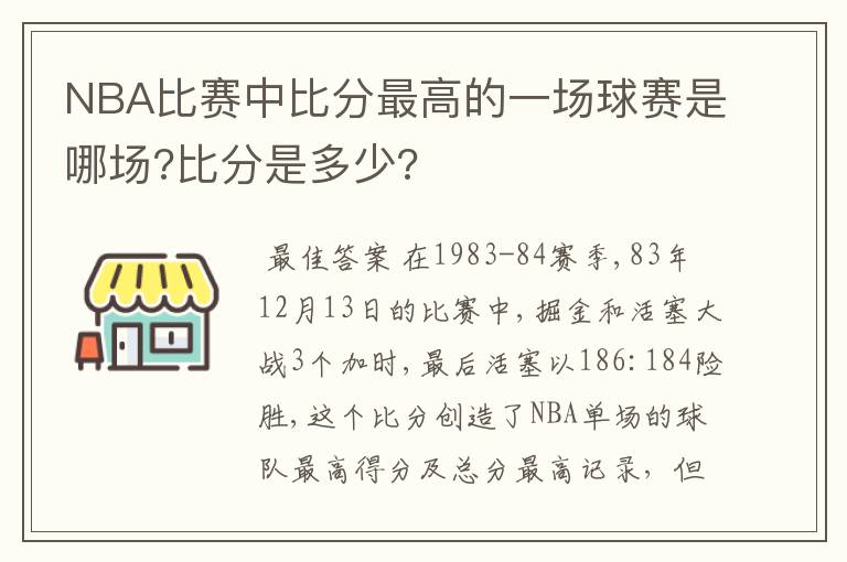 NBA比赛中比分最高的一场球赛是哪场?比分是多少?