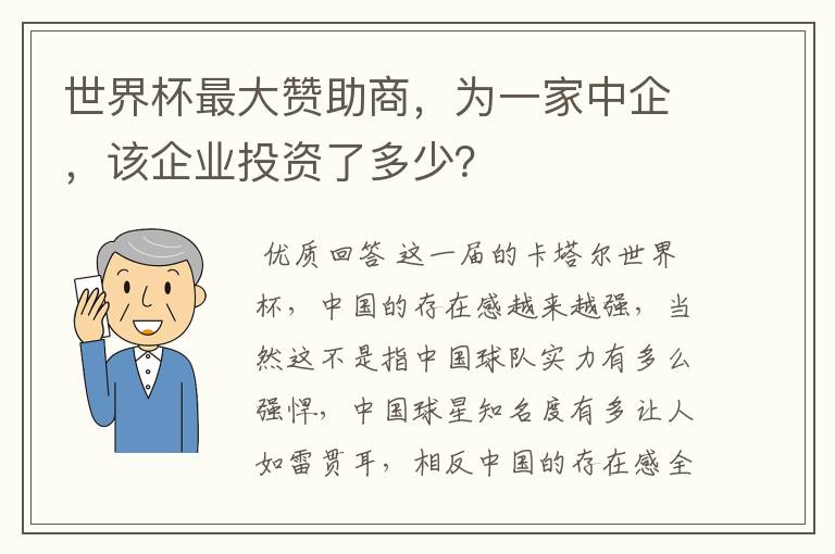 世界杯最大赞助商，为一家中企，该企业投资了多少？