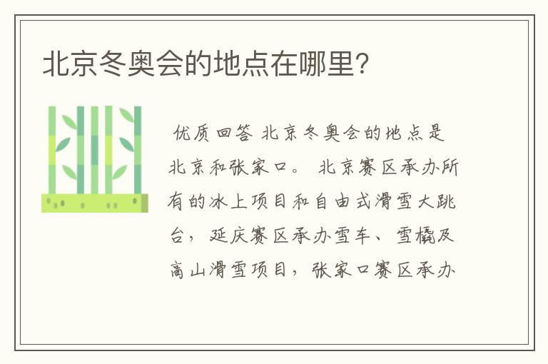 北京冬奥会的地点在哪里?