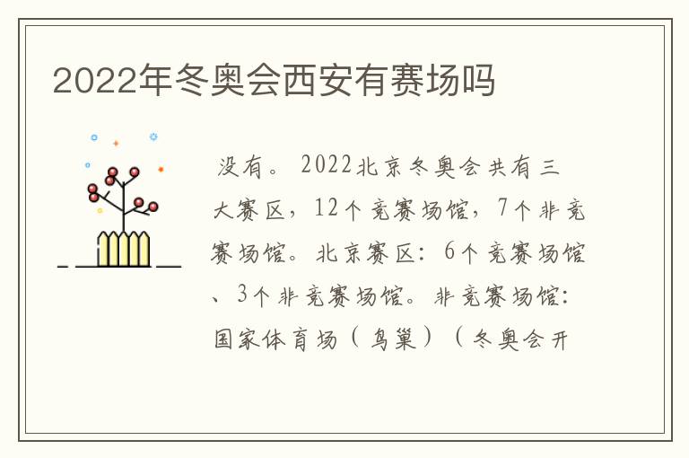 2022年冬奥会西安有赛场吗