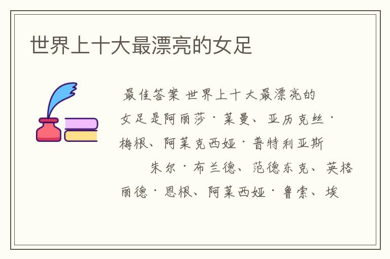 世界上十大最漂亮的女足