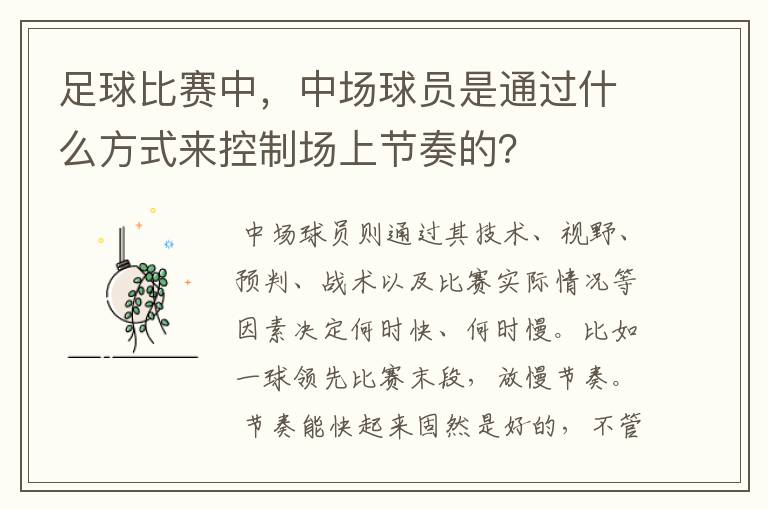 足球比赛中,中场球员是通过什么方式来控制场上节奏的?