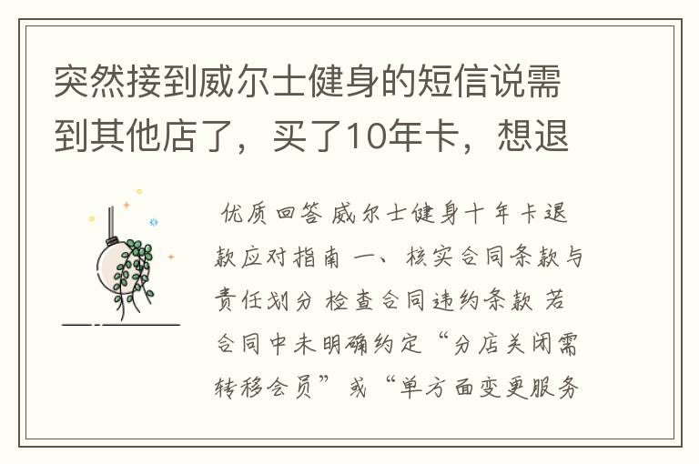 突然接到威尔士健身的短信说需到其他店了，买了10年卡，想退款怎么办？