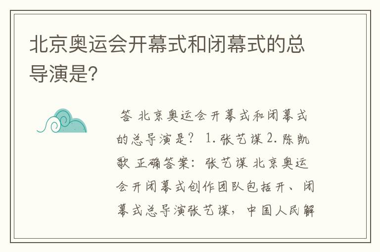 北京奥运会开幕式和闭幕式的总导演是？