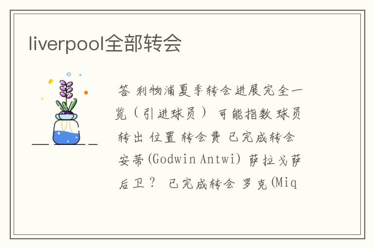 liverpool全部转会