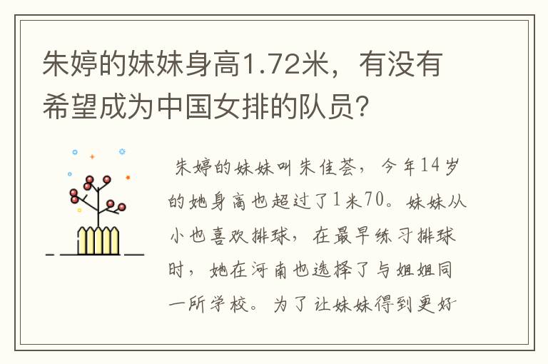 朱婷的妹妹身高1.72米，有没有希望成为中国女排的队员？