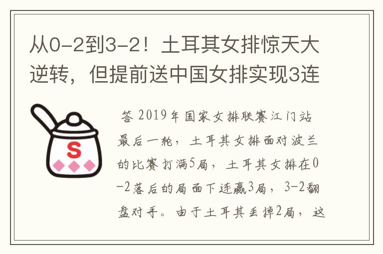 从0-2到3-2！土耳其女排惊天大逆转，但提前送中国女排实现3连冠