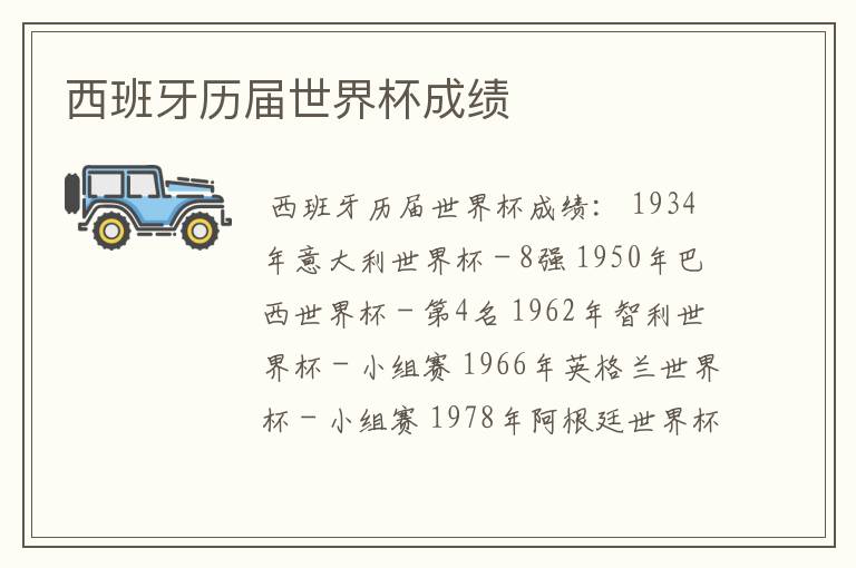 西班牙历届世界杯成绩