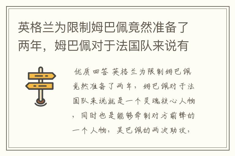 英格兰为限制姆巴佩竟然准备了两年，姆巴佩对于法国队来说有多重要？
