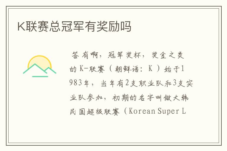 K联赛总冠军有奖励吗