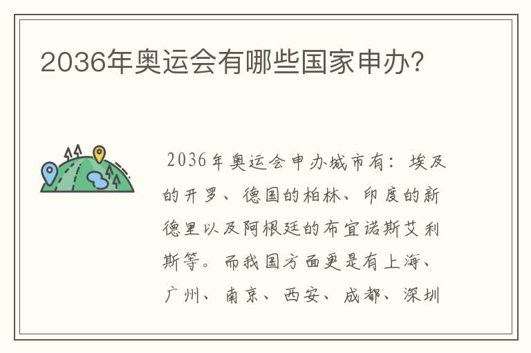 2036年奥运会有哪些国家申办?