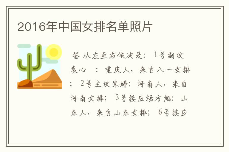 2016年中国女排名单照片