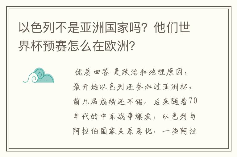 以色列不是亚洲国家吗?他们世界杯预赛怎么在欧洲?