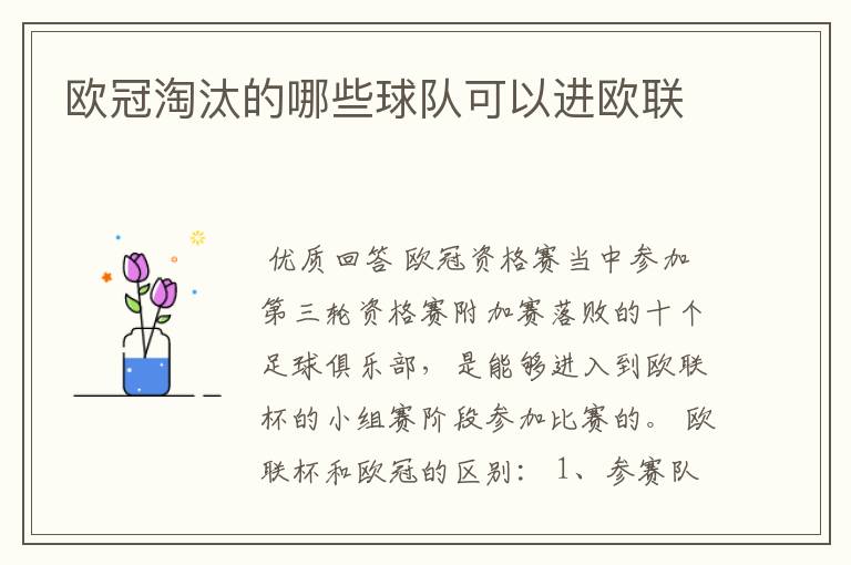 欧冠淘汰的哪些球队可以进欧联
