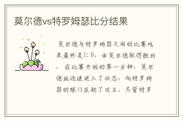 莫尔德vs特罗姆瑟比分结果