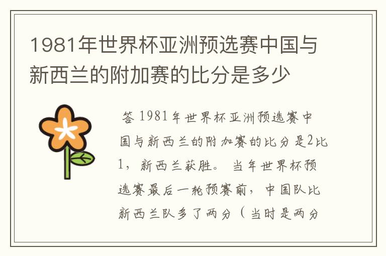 1981年世界杯亚洲预选赛中国与新西兰的附加赛的比分是多少