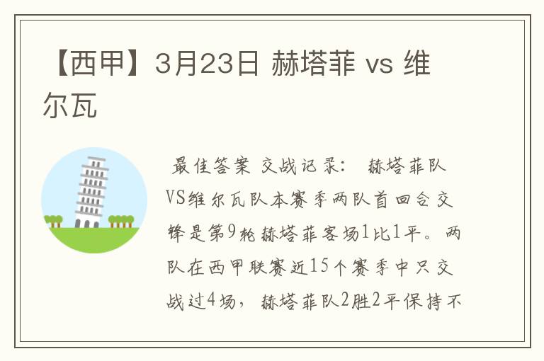 【西甲】3月23日 赫塔菲 vs 维尔瓦