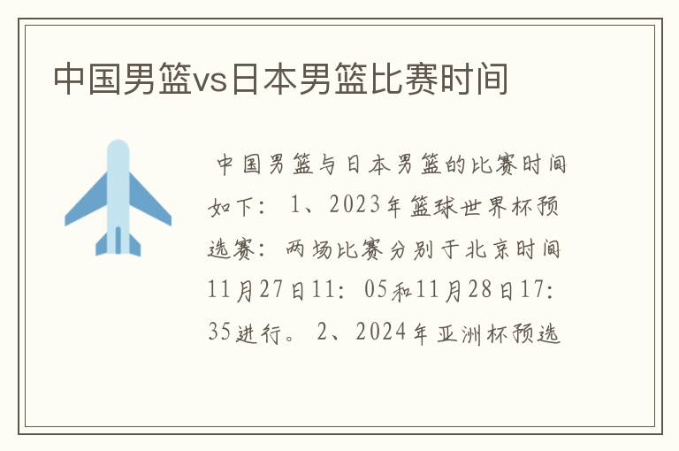 中国男篮vs日本男篮比赛时间