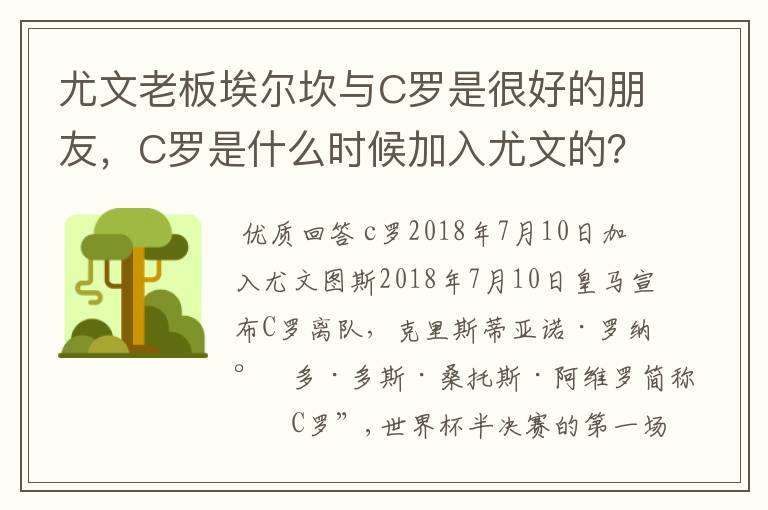 尤文老板埃尔坎与C罗是很好的朋友,C罗是什么时候加入尤文的?