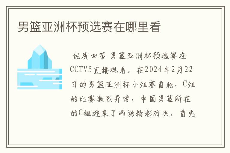 男篮亚洲杯预选赛在哪里看