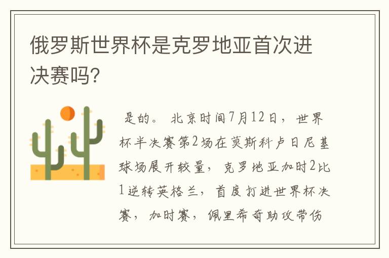 俄罗斯世界杯是克罗地亚首次进决赛吗?