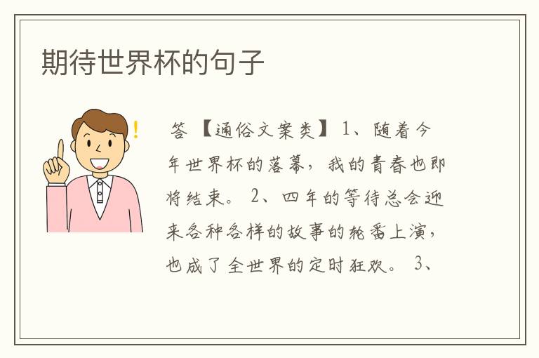 期待世界杯的句子