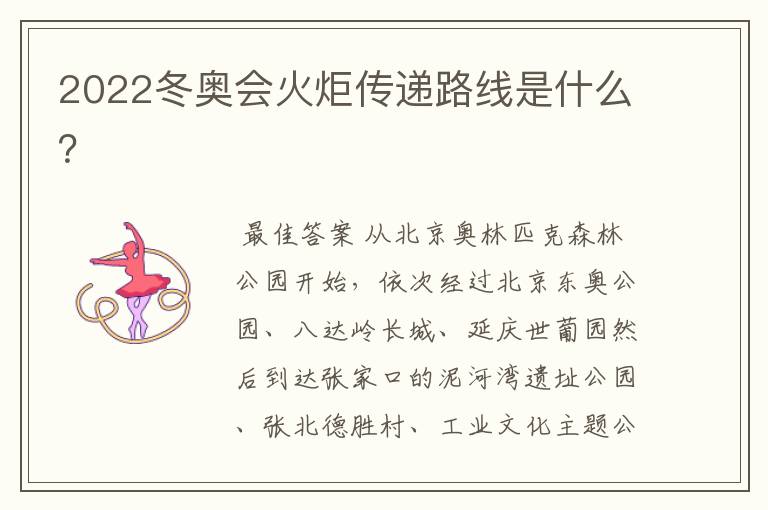 2022冬奥会火炬传递路线是什么?