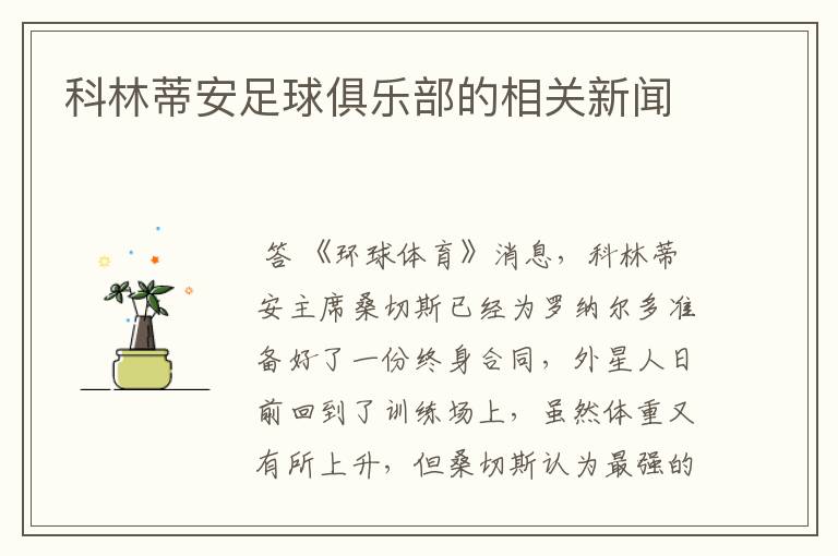 科林蒂安足球俱乐部的相关新闻