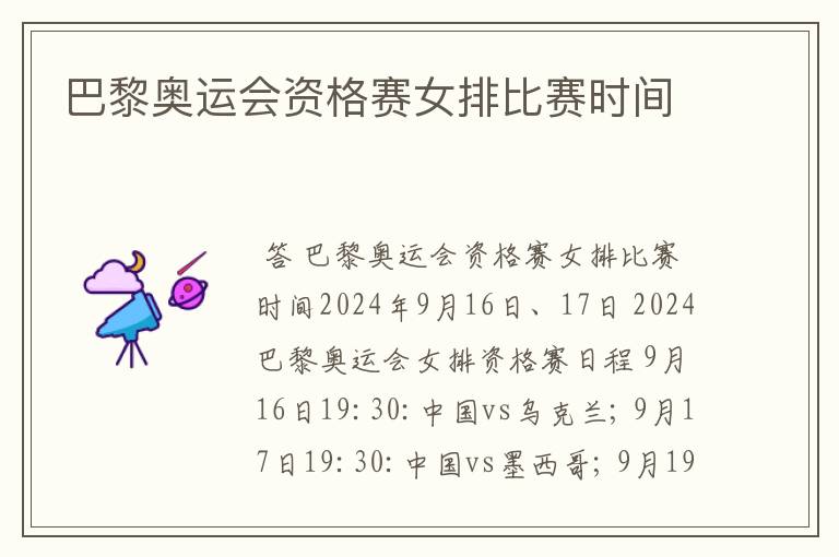 巴黎奥运会资格赛女排比赛时间
