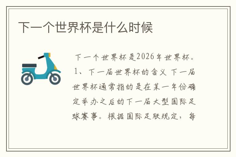 下一个世界杯是什么时候