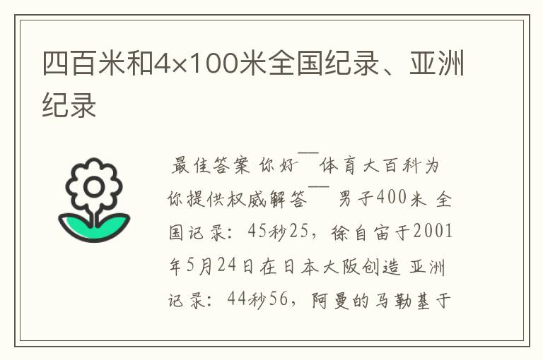 四百米和4×100米全国纪录、亚洲纪录