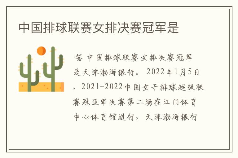 中国排球联赛女排决赛冠军是