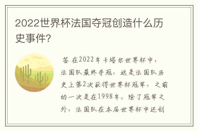 2022世界杯法国夺冠创造什么历史事件?