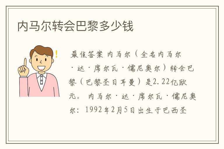 内马尔转会巴黎多少钱