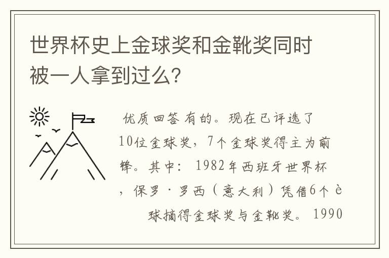 世界杯史上金球奖和金靴奖同时被一人拿到过么？