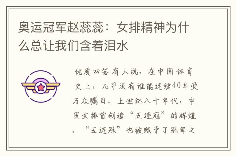 奥运冠军赵蕊蕊：女排精神为什么总让我们含着泪水