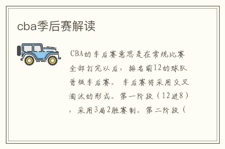 cba季后赛解读