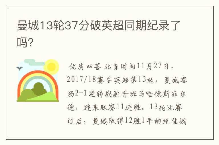 曼城13轮37分破英超同期纪录了吗?