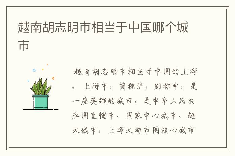 越南胡志明市相当于中国哪个城市