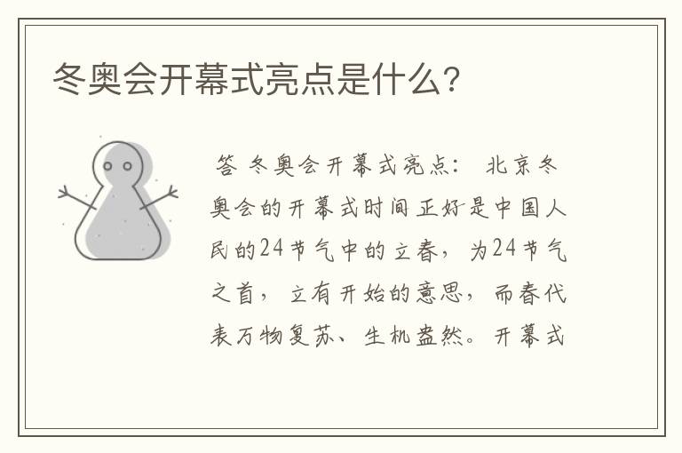 冬奥会开幕式亮点是什么?